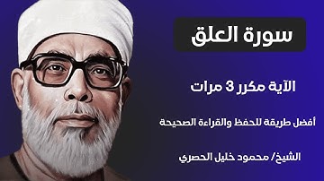 Surat Al-Alaq Sheikh Al-Husari, ‫سورة العلق مكررة كل آية ثلاث مرات بصوت الشيخ الحصري‬‬‬‬