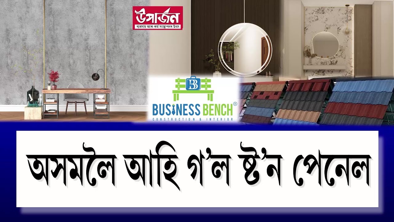 ষ্ট'ন পেনেলৰ ডিজাইনে এতিয়া চকুত লগা কৰি তুলিব আপোনাৰ ঘৰৰ প্ৰতিটো কোঠালি || lakhimpur today ||