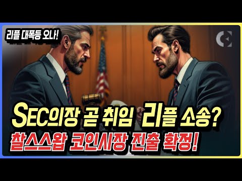 SEC의장 곧 취임! 리플 소송 완전 칠스슈왑 떴습니다 비트코인 xrp
