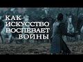 КАК ИСКУССТВО ВОСПЕВАЕТ ВОЙНЫ