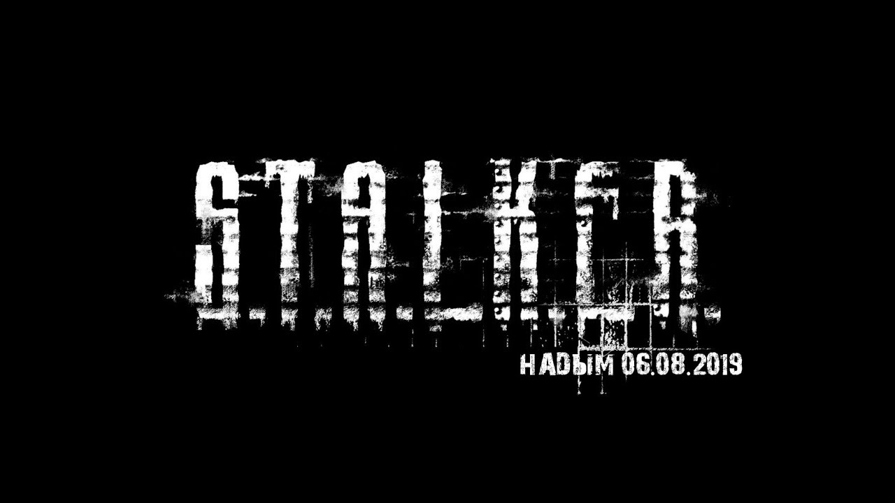 Сталкер надпись рисунок