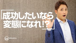 【トレーダー成功法則第一条】成功したければ変態になれ