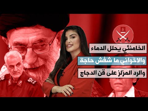 مريم مجدولين لحام الخامنئي يحلل الدماء والاخواني ما شفش حاجة والرد المزلز على قن الدجاج الهوية