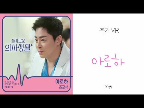 [ MR편집 ] 아로하 INST - 조정석 (1절후렴삭제+2절후렴연결) / 축가MR / 축가용반주 / 남자축가 / 웨딩음악