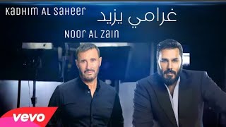 غرامي يزيد نور الزين و كاظم الساهر  (النسخة الاصلية Exclusive  حصريا على قناة سينا ميوزك sina music