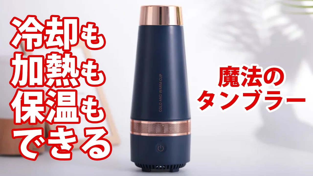 ドリンクをいつでも適温に？冷却・加熱タンブラー「Conie」 - YouTube