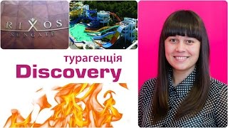 Турция.Rixos Sungate 5* (Турция/Кемер).Горящие туры от Discovery Турагенція(, 2016-05-13T12:02:42.000Z)