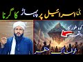 Bani Israel Ka Waqia | Bani Israel ka Allah Se Ehad aur Kohe Toor by Clerk Muhammad Akmal Bhatti