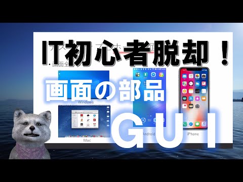 《IT初心者脱却講座 初級7》GUI（グラフィカルユーザーインターフェイス）