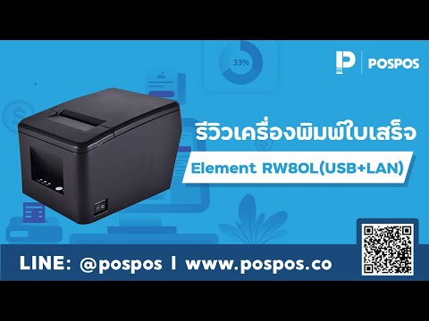 โปรแกรมขายหน้าร้าน POSPOS - รีวิวเครื่องพิมพ์ใบเสร็จ Element RW80L (USB ...