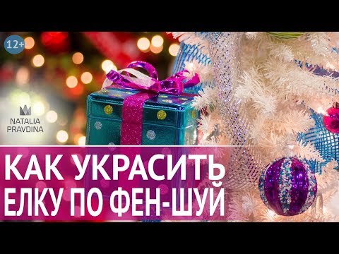 Что повесить и как украсить елку по Фен Шуй для исполнения желаний в 2018 году. Наталия Правдина