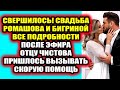 Дом 2 свежие новости 18 марта 2022 Ромашов рассказал о свадьбе с Бигриной