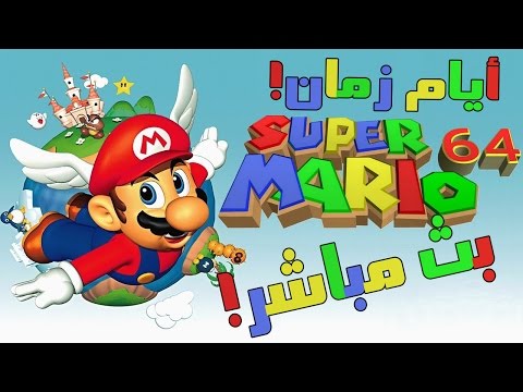 بث مسجل ◄أول لعبة ماريو ثلاثية الأبعاد!► | ● Mario 64 ● - بث مسجل ◄أول لعبة ماريو ثلاثية الأبعاد!► | ● Mario 64 ●