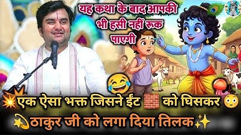 A devotee rubbed a brick and applied it as a tilak to Thakur ji 😂#indreshji