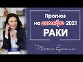 РАКИ - ПОРА ИДТИ ВПЕРЁД! Астрологический прогноз на октябрь 2021 года