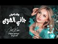 جاني الهوى محملني رسالة وينك ياعيوني اغاني طرب تيك توك 2026 لورا ناي مطلوبه اكثر شي 