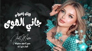 جاني الهوى محملني رسالة   وينك ياعيوني   اغاني طرب تيك توك      لورا ناي   مطلوبه اكثر شي سمعها