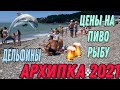 Архипо-Осиповка🏖2021🐬Дельфины в море🌊Цены на пиво🍻и рыбу‼