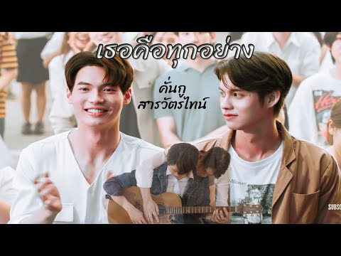 [ OPV ] เธอคือทุกอย่าง​ #คั่นกู ( #สารวัตรไทน์ I #ไบร์ทวิน I #Brightwin )