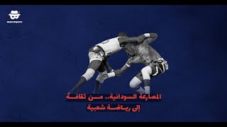 المصارعة السودانية.. من ثقافة إلى رياضة شعبية