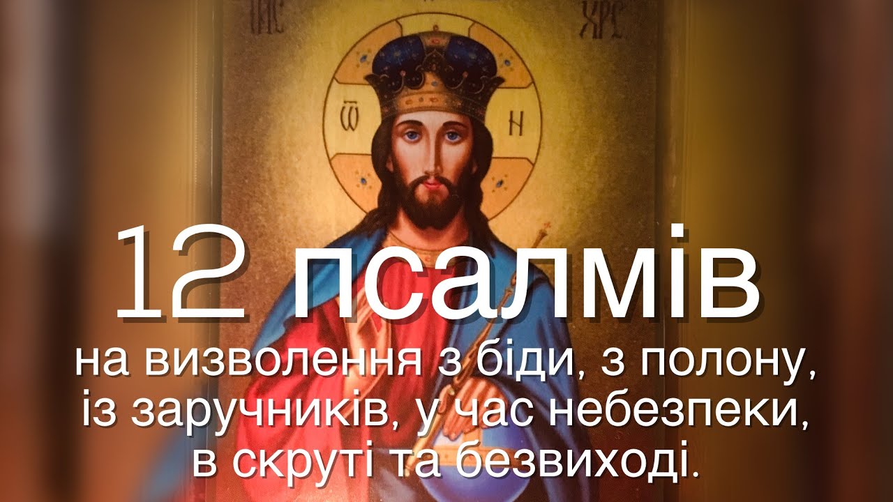 12 псалмів на захист від ворогів, визволення з біди, полону, небезпеки, у скруті та безвиході.