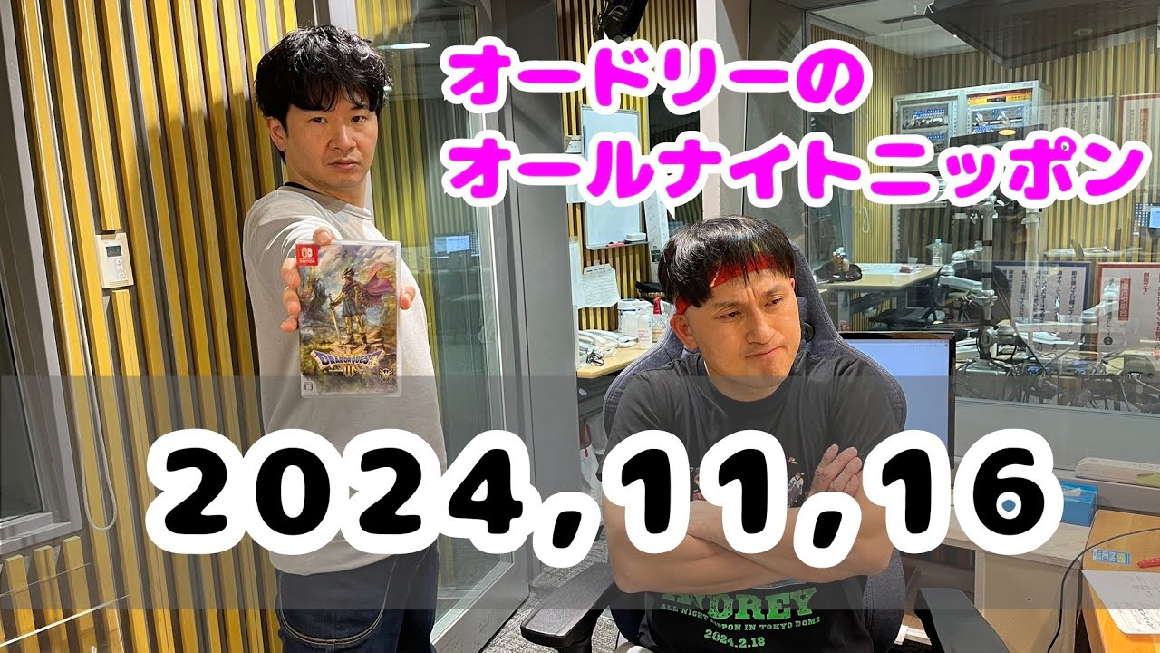 2024,11,16 オードリーのオールナイトニッポン - YouTube