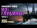 Аудиокнига. Л.Чайлд "Из глубины". Часть 2. Читает Андрей Кравец.