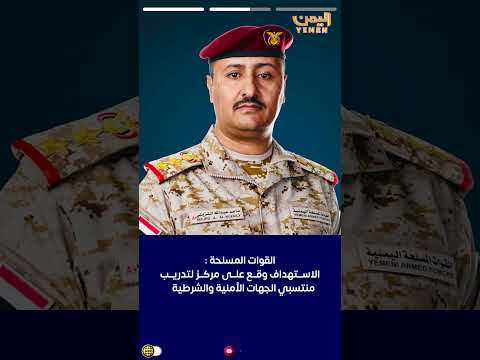 القوات المسلحة: مليشيا الحوثي تستهدف شبوة بثلاثة صواريخ باليستية
