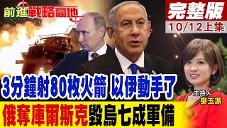 3分鐘射80枚火箭"以伊動手了俄奪庫爾斯克"毀烏七成軍備"!｜【前進戰略 ...