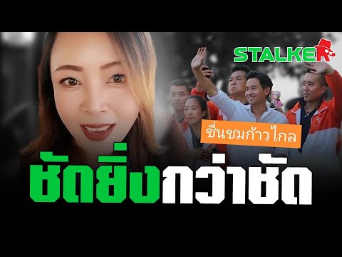 “ยายขิ่น” มาแหวก อัดคลิปชื่นชมและขอบคุณ “พิธา”และ“ก้าวไกล” ฟังจบอย่างพีค เจ็บจี๊ดเลย | STALKER