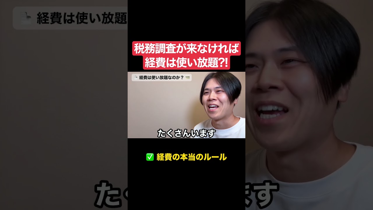 経費って本当に使い放題なの?自己申告だからこそ知っておくべき真実を解説します。あなたはどう思う?コメント欄で教えて!#税金 #節税 #shorts