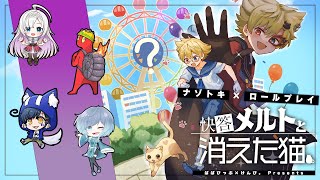 #快答メルトといカスコ　ナゾトキ×ロールプレイ 快答メルトと消えた猫