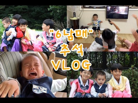 [VLOG] 육남매 브이로그 | 추석, 한복