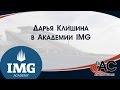 Дарья Клишина в Академии IMG