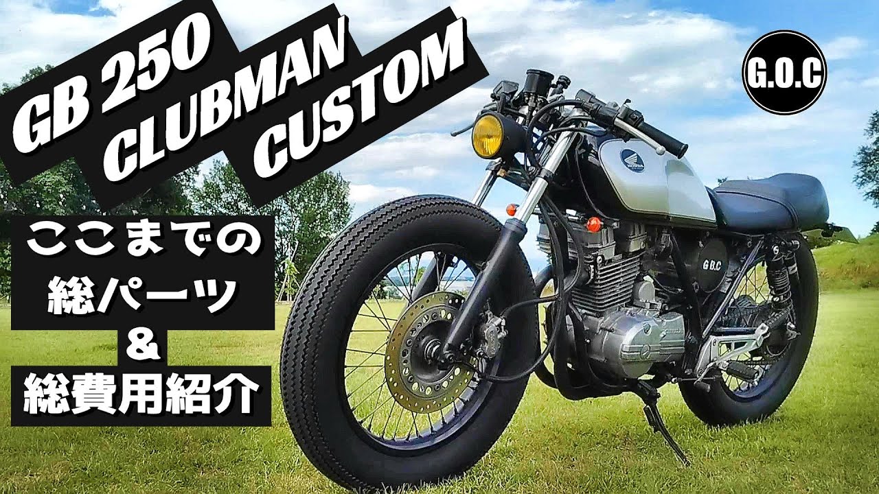 GB250 クラブマン カスタム ここまでの総パーツ＆総費用紹介の巻 GB250