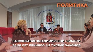 Заксобрание Владимирской области за 30 лет приняло 4,5 тысячи законов