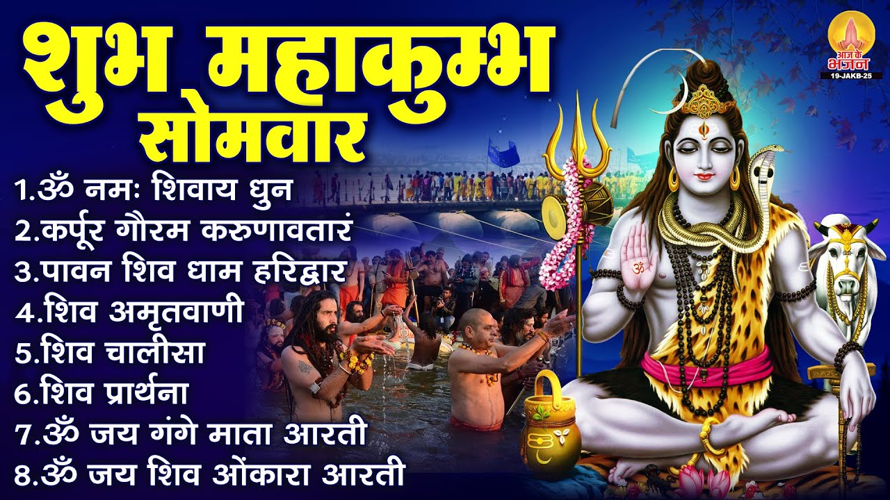 सोमवार भक्ति भजन : कर्पूर गौरम करुणावतारं, ॐ नमः शिवाय, शिव अमृतवाणी, चालीसा व आरती