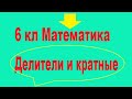 Делители и кратные