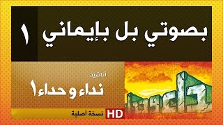 نداء وحداء 1| نشيد رقم 1| بصوتي بل بإيماني ( النسخة الأصلية )