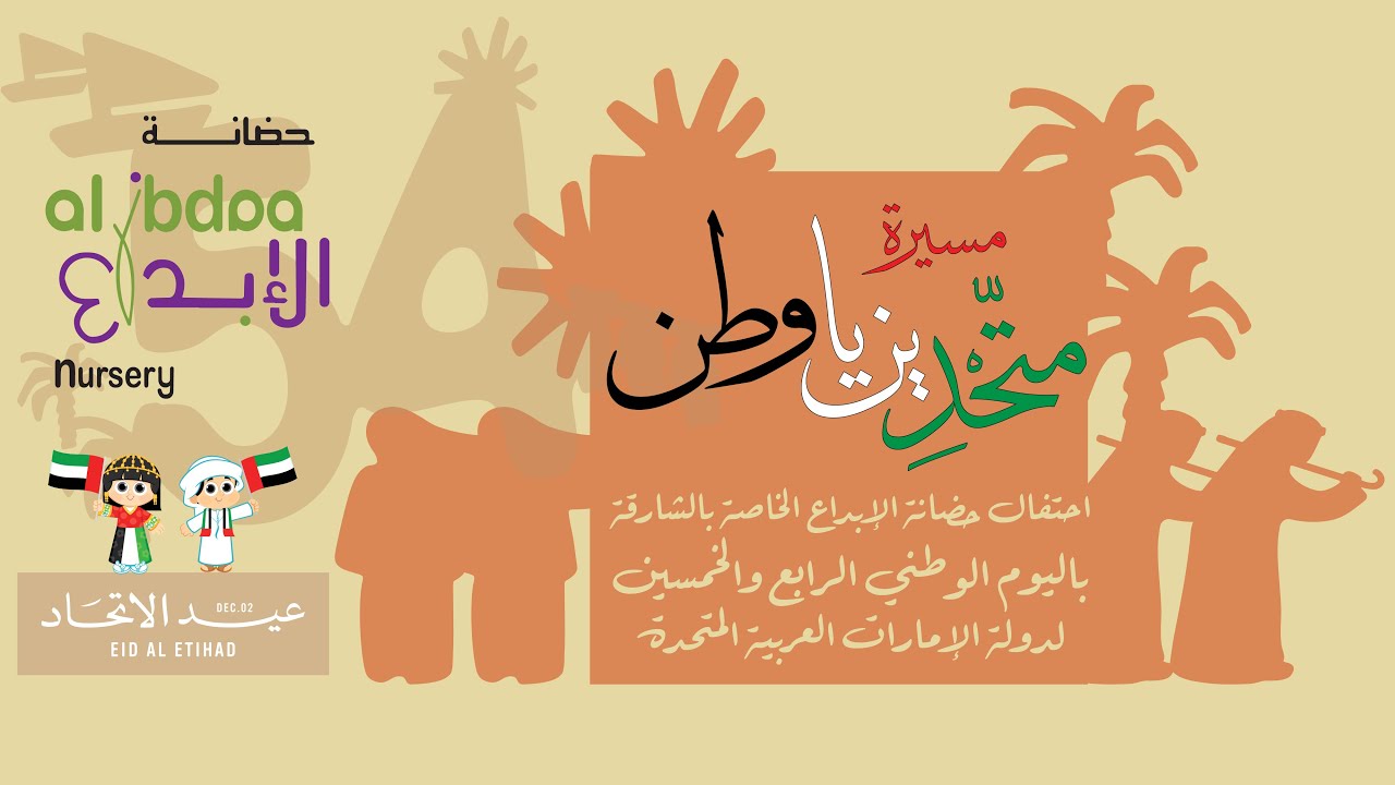 مسيرة متحدين يا وطن | عيد الاتحاد 54