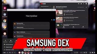 Samsung Dex: Настольная ОС в Вашем кармане. Обзор и опыт использования.