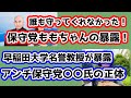 【日本保守党】日本保守党ウグイスももちゃんの暴露は続く！早稲田大学名誉教授がアンチ保守党〇〇氏の正体を暴露！！