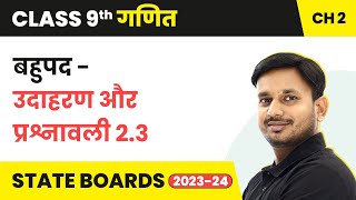Polynomials Example and Exercise 2.3 | Class 9 Maths Chapter 2 in Hindi | UP/Bihar Board
