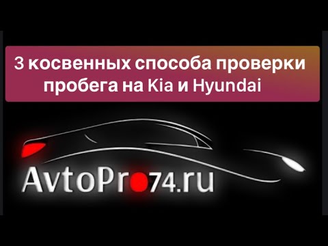 КАК УЗНАТЬ РЕАЛЬНЫЙ ПРОБЕГ НА Kia или Hyundai? 3 способа проверки по косвенным признакам!