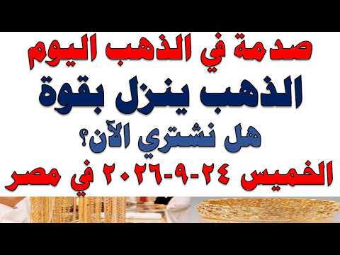 Gold Prices Today in Egypt 21K | 21K Gold Price Today, Thursday, 9/24/2026