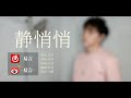 【易言】静悄悄 世界突然变得好安静，只剩心跳的声音。