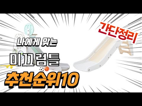 광고 2022년 가장인기있는 미끄럼틀 추천 판매순위 TOP10 가성비 평점 후기 비교