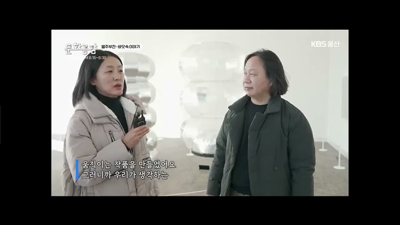 슬도아트 kbs 울산 문화공감  STUDIO 1750 작품소개