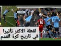 لقطة أكثر تأثيرا في تاريخ كرة القدم عندما حرم لويس سواريز غانا من بلوغ نصف نهائي كأس العالم
