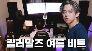 내가 릴러말즈 프로듀서 였다면? 싱잉랩 여름 느낌 타입 비트메이킹